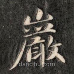 巖書法圖片