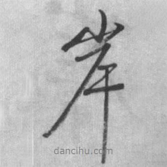 岸書法圖片