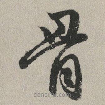 骨書法圖片
