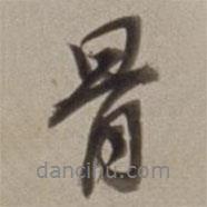 骨書法圖片