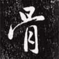 骨書法圖片