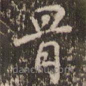 骨書法圖片
