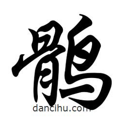 任政寫的行書(shū)鶻