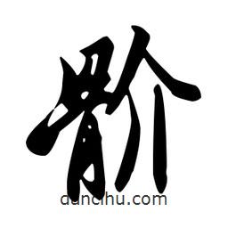 王羲之寫的行書骱