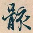 骸書法圖片
