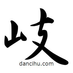 岐書法圖片