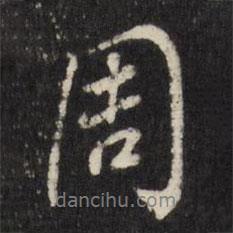 董其昌寫的行書周