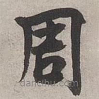 周書法圖片