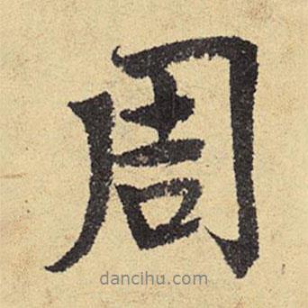 周書法圖片