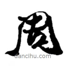 周書法圖片
