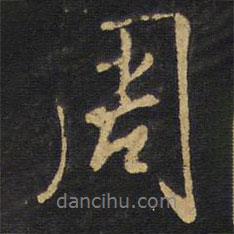 周書(shū)法圖片