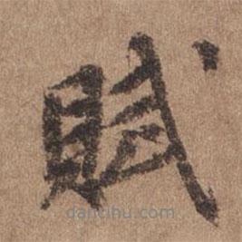 賦書法圖片