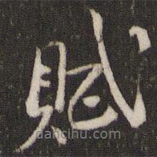 賦書法圖片