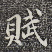 董其昌寫的行書賦