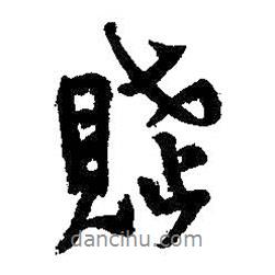 賦書法圖片