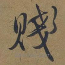 賤書(shū)法圖片