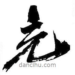 充書(shū)法圖片