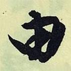 由書(shū)法圖片