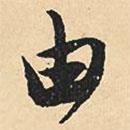 由書法圖片