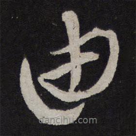 由書法圖片