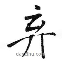 棄書法圖片