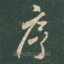 序書法圖片