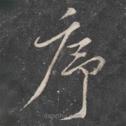 序書法圖片