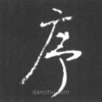 序書法圖片