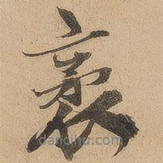 袤書法圖片