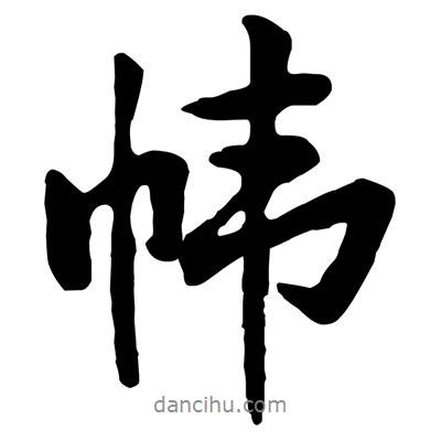 黃庭堅(jiān)寫的行書幃