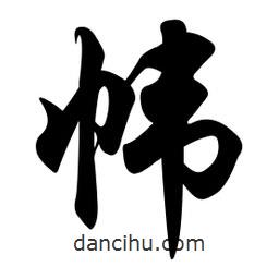 任政寫的行書幃