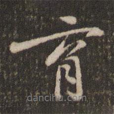 育書法圖片