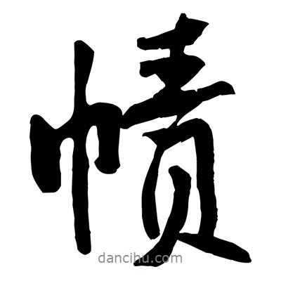 黄庭坚写的行书帻