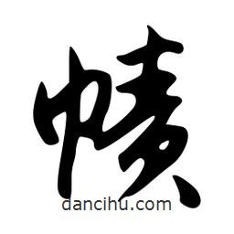 韋志莽寫的行書幘