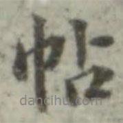 長(zhǎng)尾甲寫(xiě)的行書(shū)帖