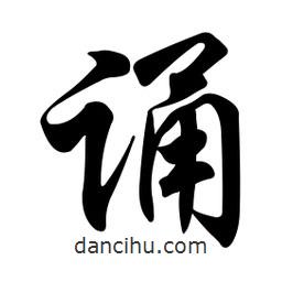誦書法圖片