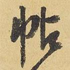 帖書法圖片