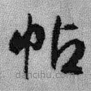 王鐸寫(xiě)的行書(shū)帖