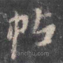 帖書法圖片
