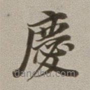 慶書(shū)法圖片