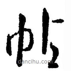 王羲之寫的行書帖