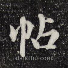 陳從龍寫(xiě)的行書(shū)帖