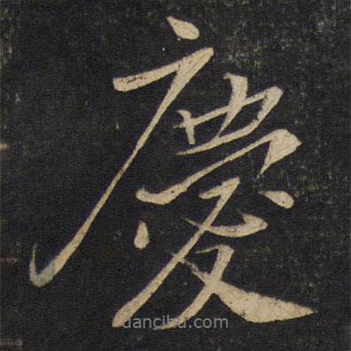 慶書法圖片