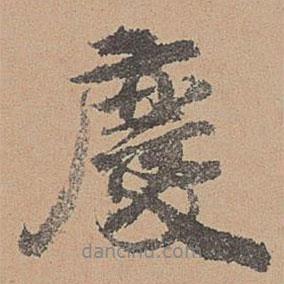 慶書法圖片