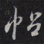 紫竹山房法帖写的行书帖