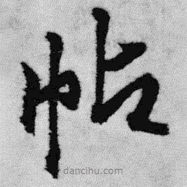 帖書法圖片