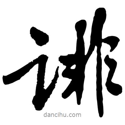 黃庭堅(jiān)寫的行書誹