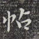 董其昌寫的行書帖