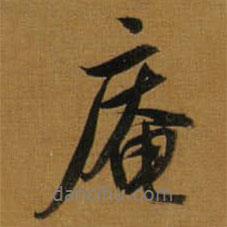 庵書(shū)法圖片