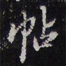 帖書法圖片